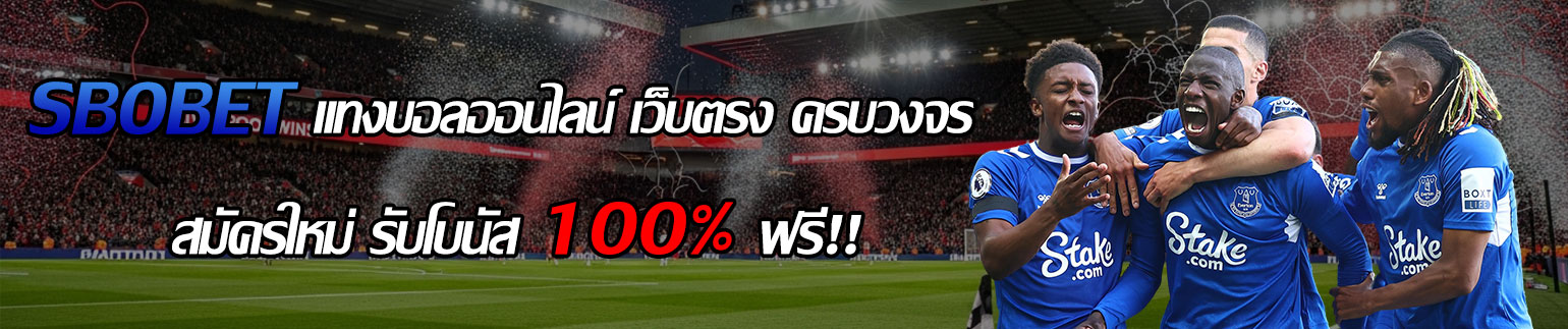 สมัคร SBOBET